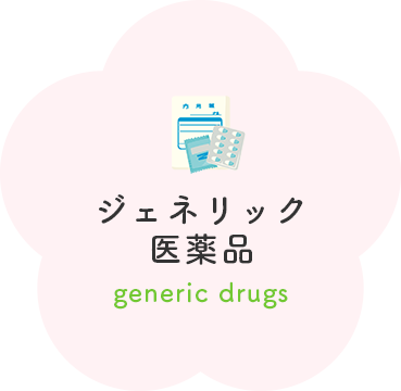 ジェネリック医薬品